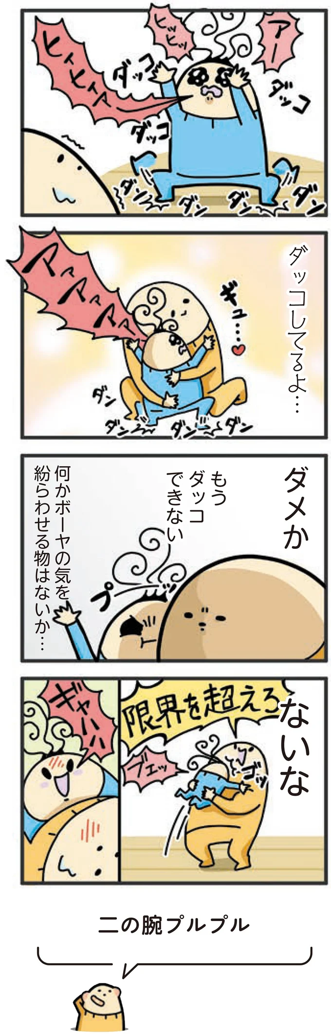 『1歳になってもヤケッパチパチ！ 元ヒステリック妊婦の育児ログ！』より