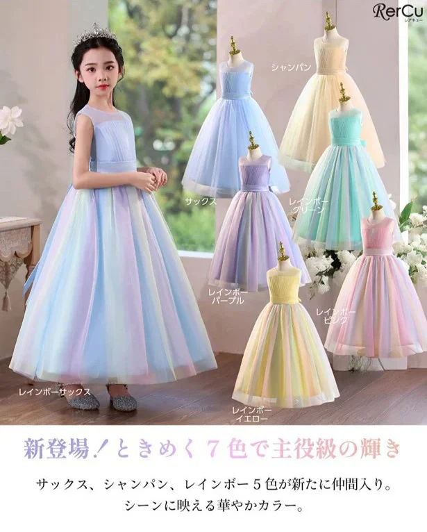 特別な日に虹色の夢を♪ 子どもの憧れを叶える、「RerCu(レアキュー