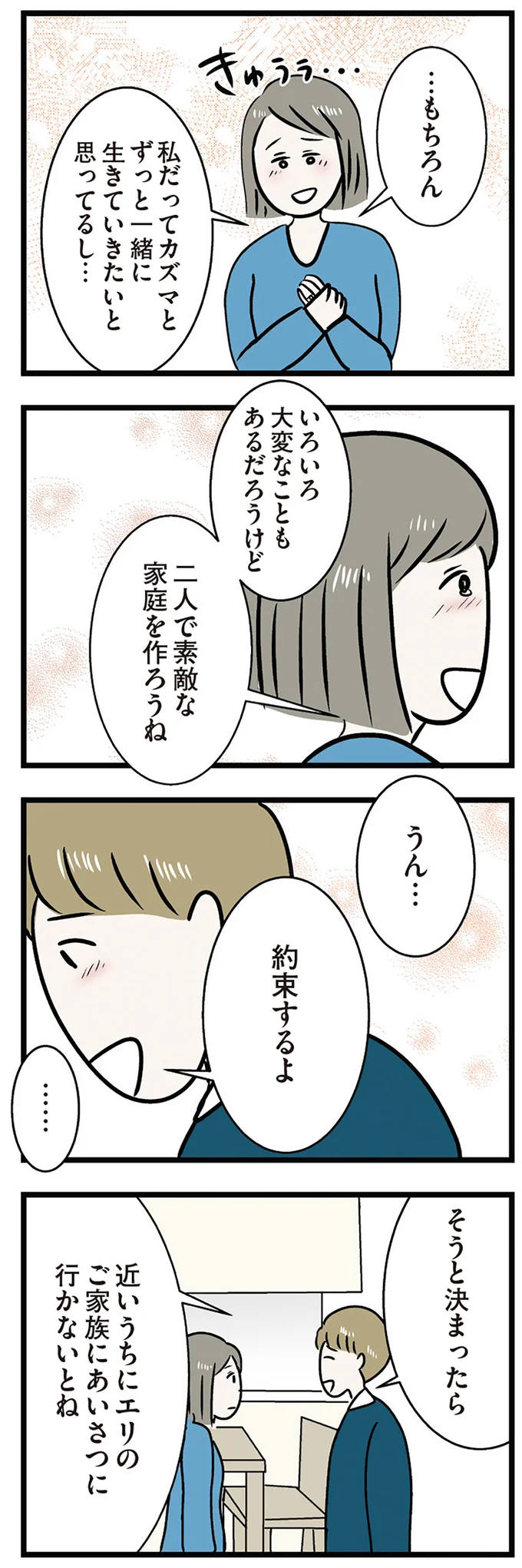 二人で素敵な家庭を作ろうね