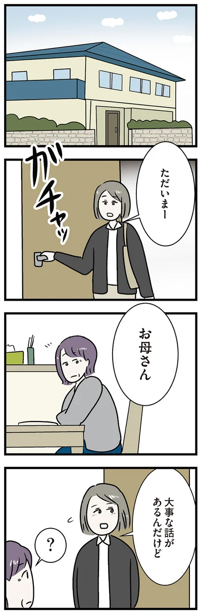 大事な話があるんだけど