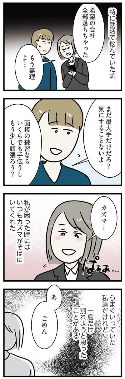 うまくいっていた私たちだけれど