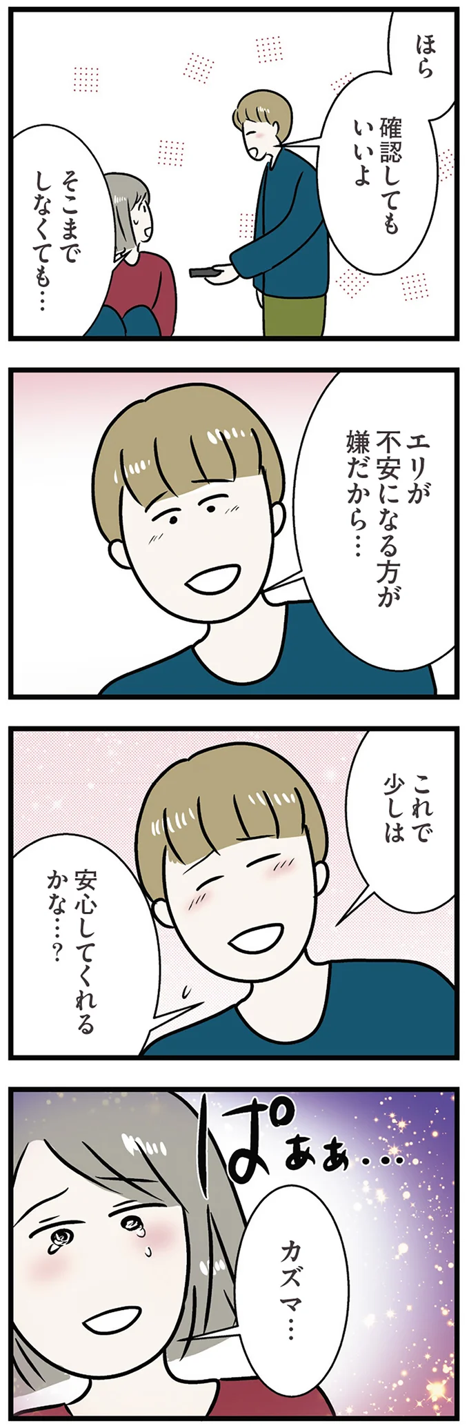 これで少しは安心してくれるかな…？