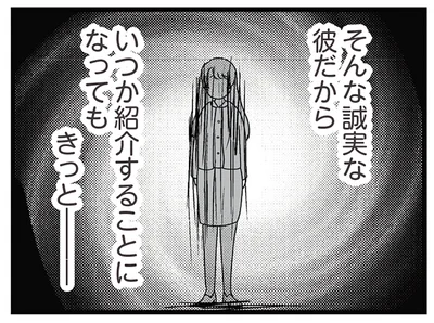 誠実な彼だから…