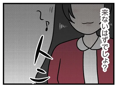 来ないはずでしょ？