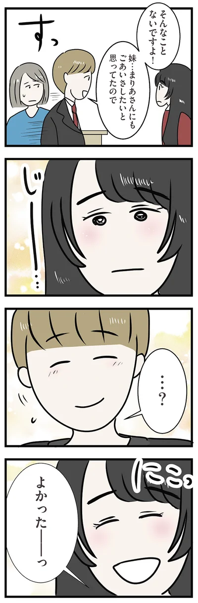 よかったーっ！