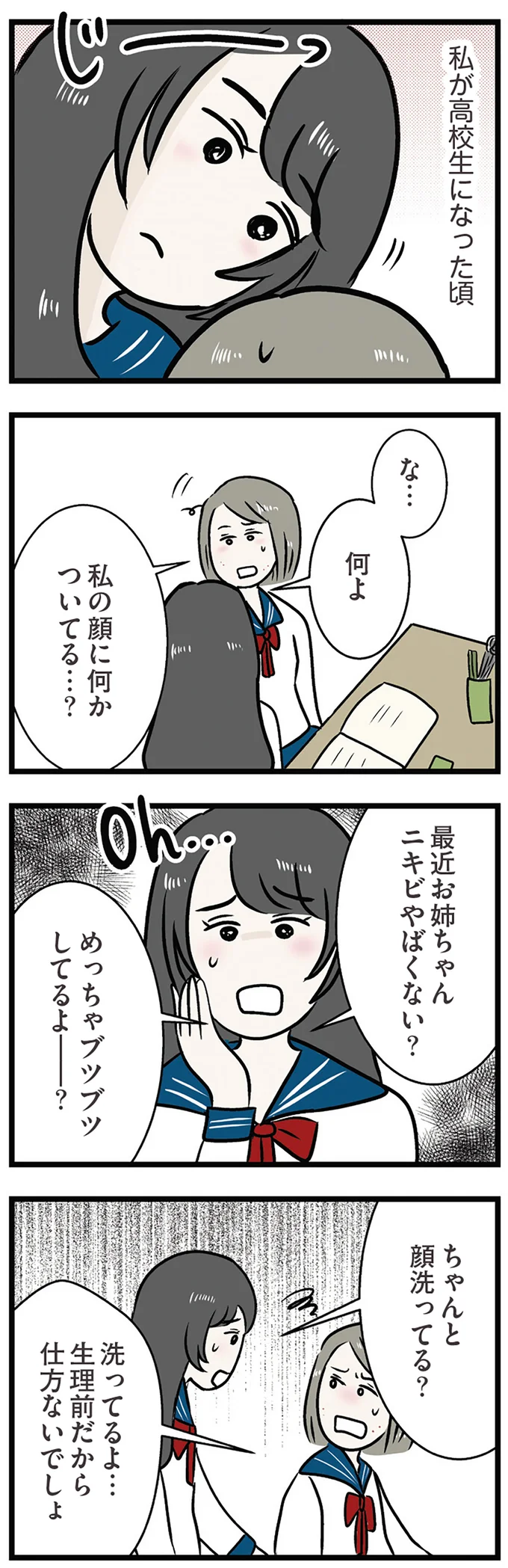 私の顔に何かついてる…？