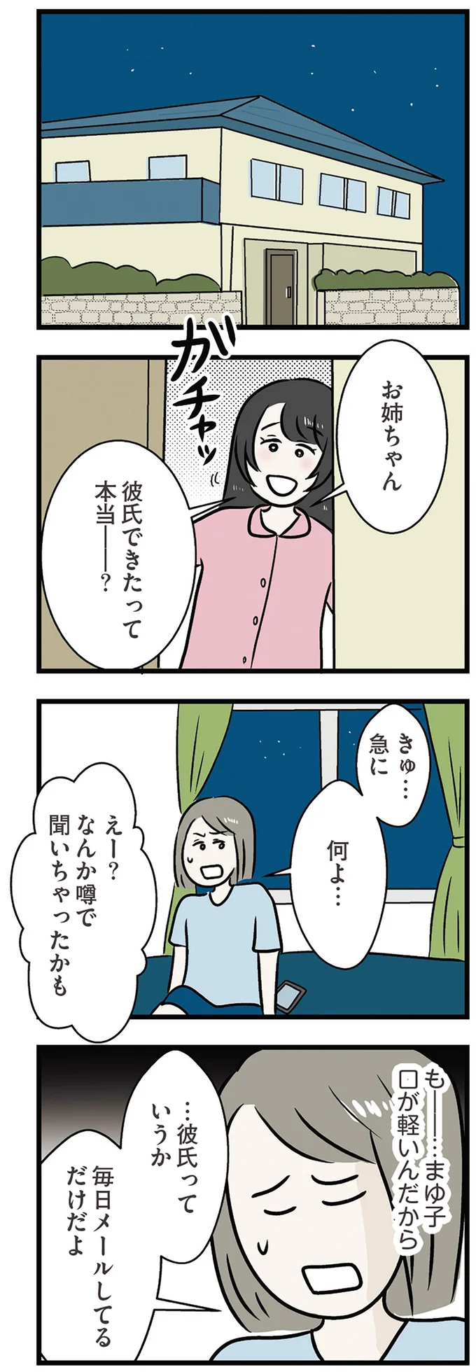 彼氏できたって本当？