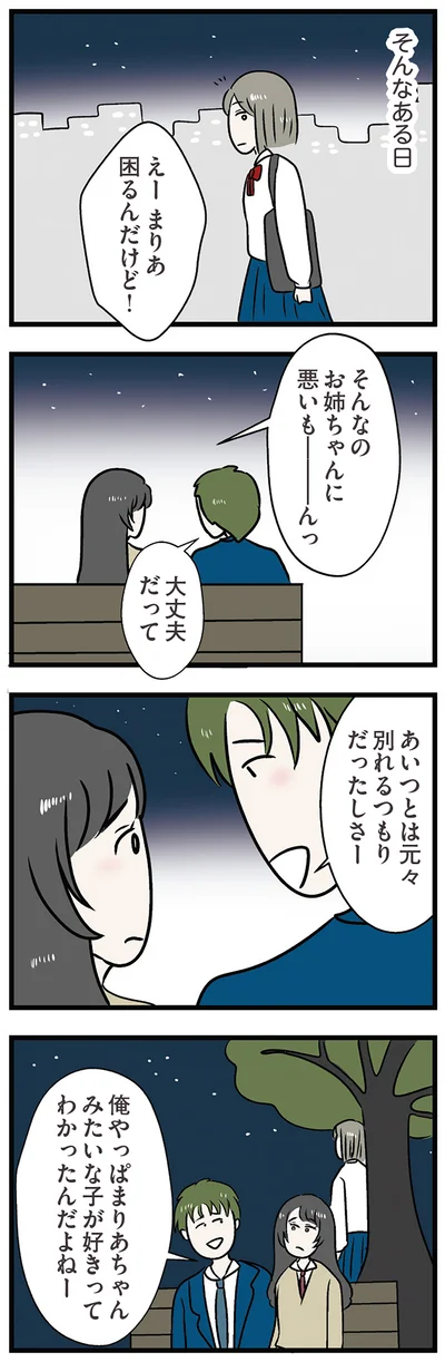 あいつとは元々別れるつもりだったしさー