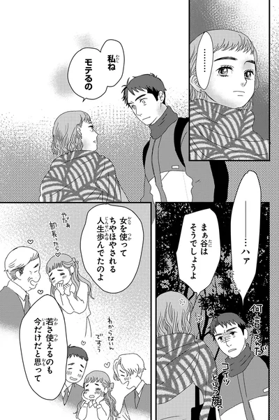 女を使ってちやほやされる人生歩んでたのよ