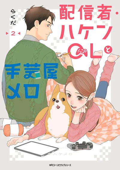 『配信者・ハケンOLと手芸屋メロ2』