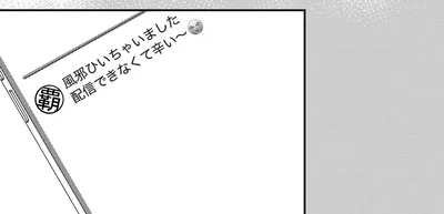 『風邪ひいちゃいました』