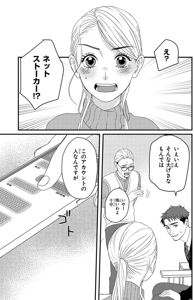 ネットストーカー！？