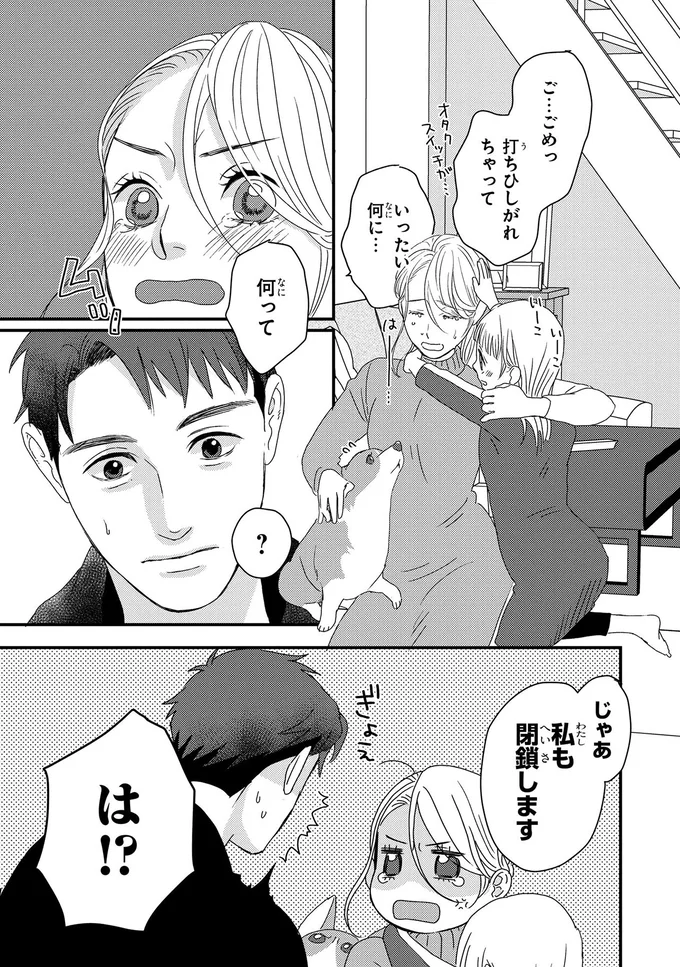 じゃあ私も閉鎖します