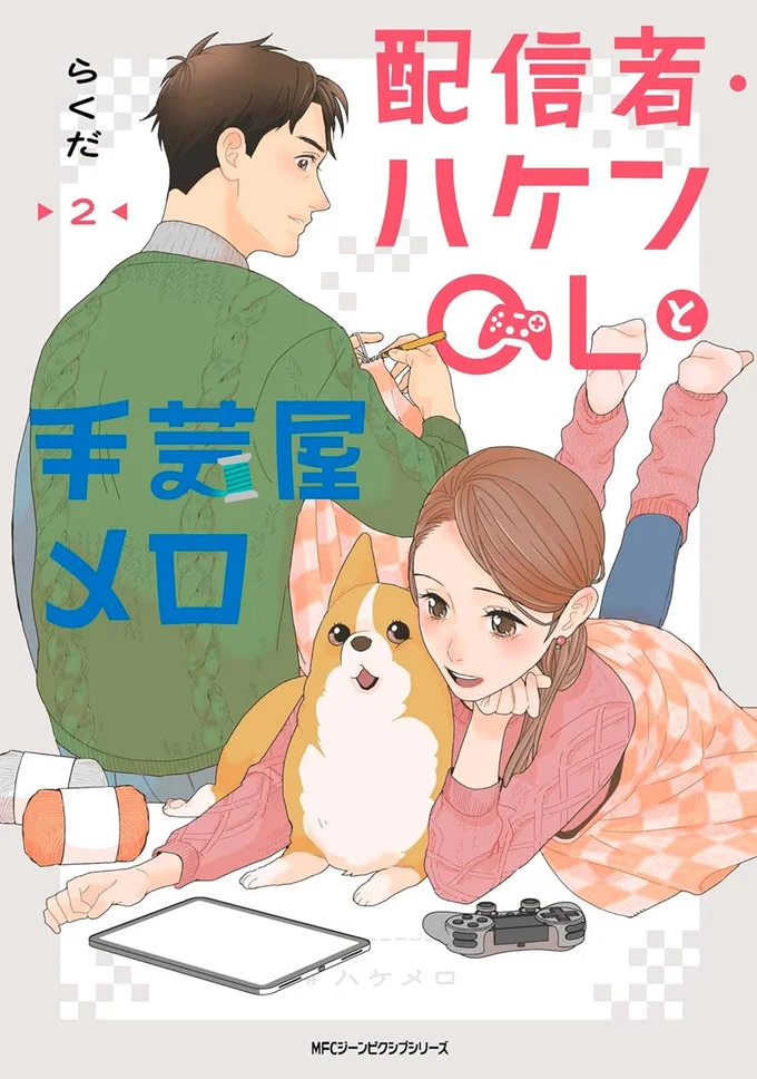 『配信者・ハケンOLと手芸屋メロ2』