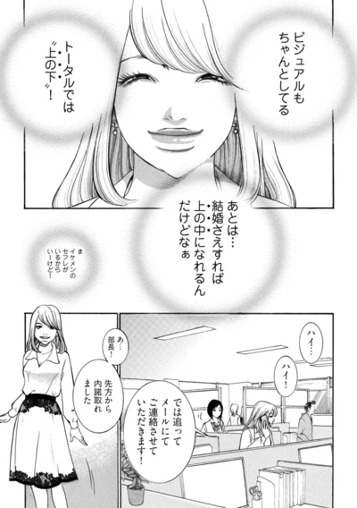 あとは結婚さえすればなぁ