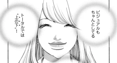 私は「上の下」！