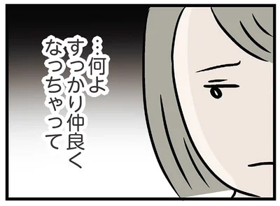 すっかり仲良くなっちゃって