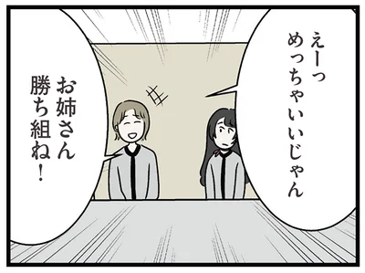 お姉さん勝ち組ね！