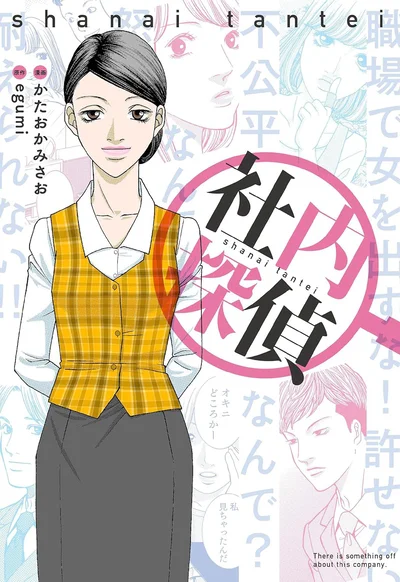 職場のモヤモヤを社内探偵が一刀両断！『社内探偵』