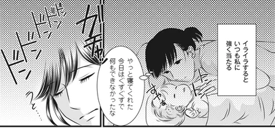 イライラするといつも私に強く当たる