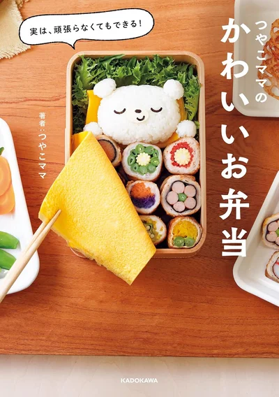 『実は、頑張らなくてもできる！ つやこママのかわいいお弁当』