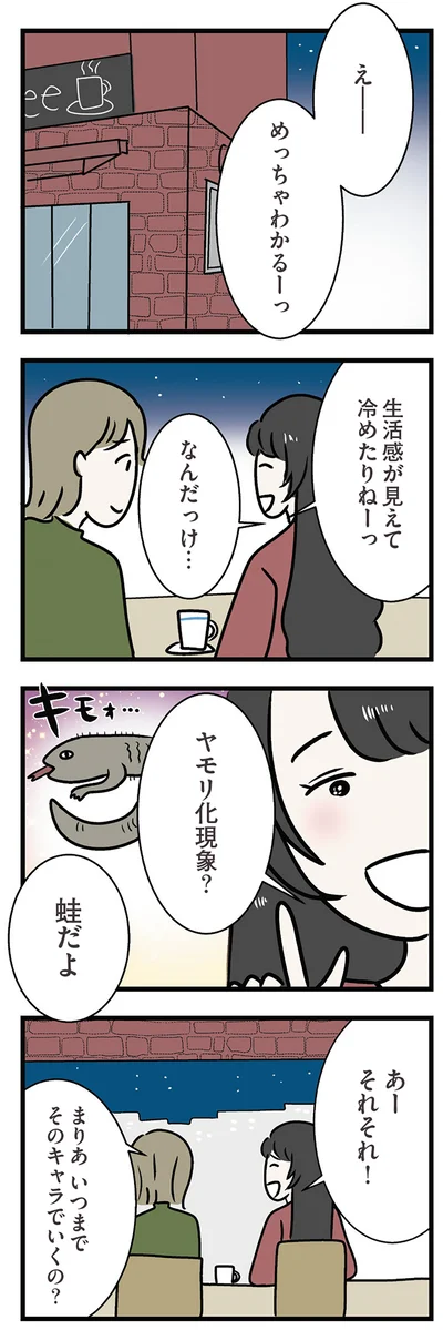 いつまでそのキャラでいくの？