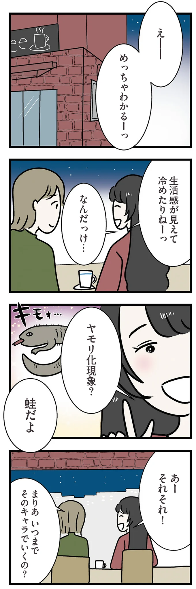 いつまでそのキャラでいくの?