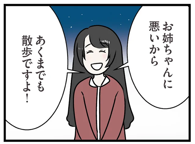 「あくまでも散歩ですよ」屈託のない笑顔で姉の婚約者との時間を楽しもうとする妹／世界で一番嫌いな女（23）