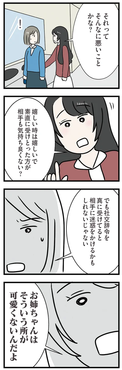 そういう所が可愛くないんだよ