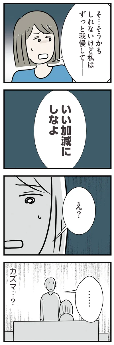 ずっと我慢して…