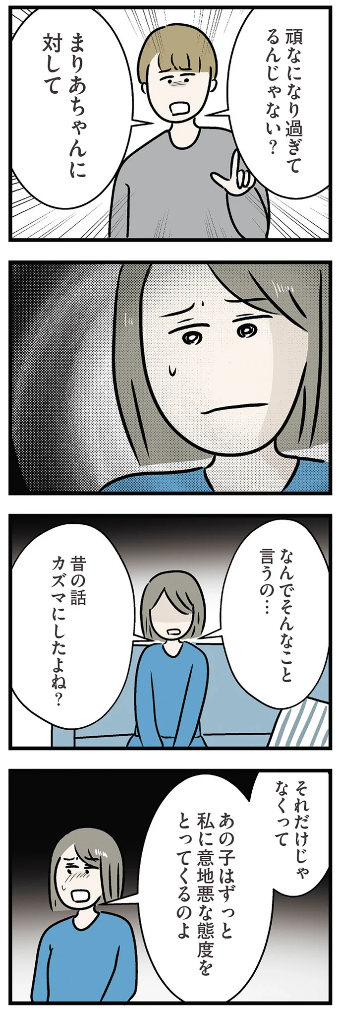 なんでそんなこと言うの…