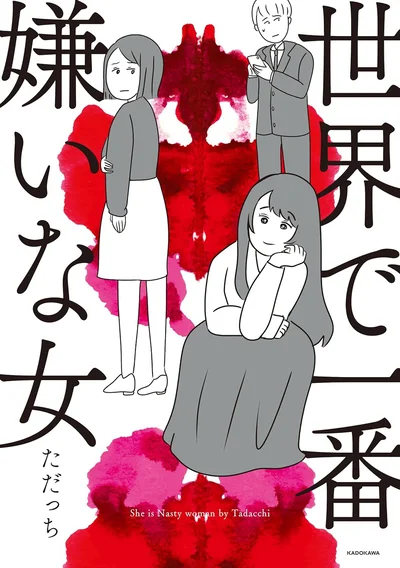 姉と妹の確執を描く、セミフィクション『世界で一番嫌いな女』