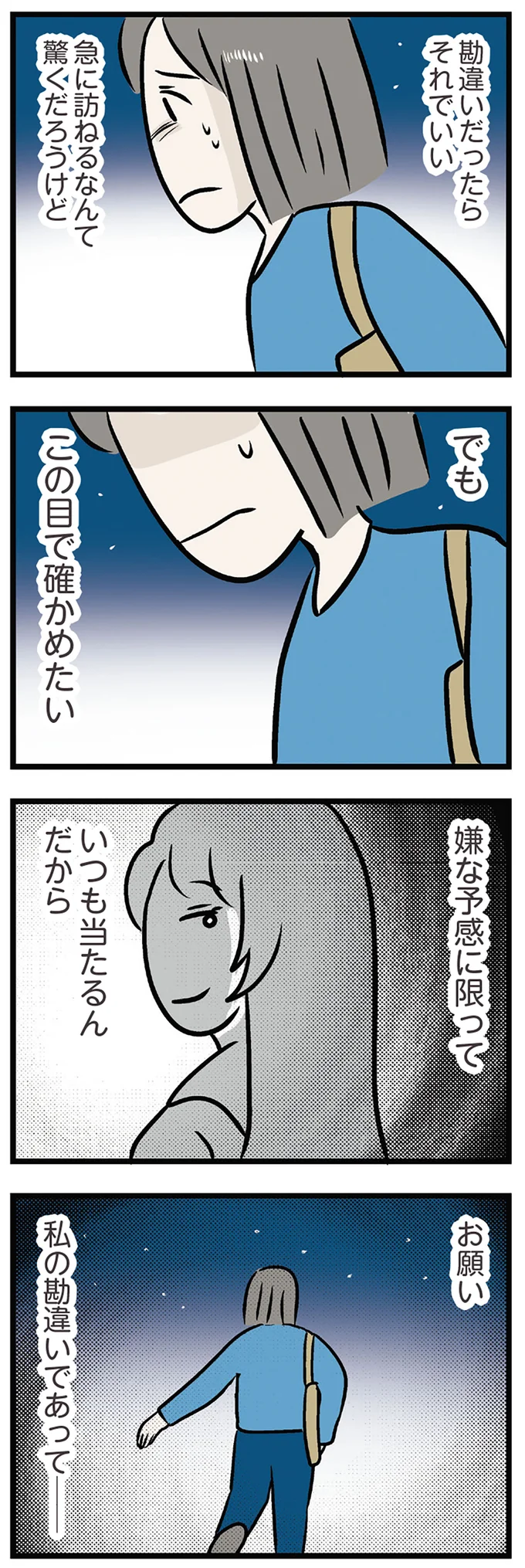 勘違いだったらそれでいい