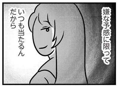 嫌な予感に限って…