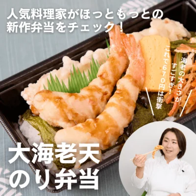 海老の大きさが凄すぎ！「大海老天のり弁当」