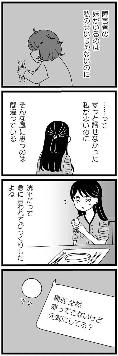 『妹なんか生まれてこなければよかったのに きょうだい児が自分を取り戻す物語』より