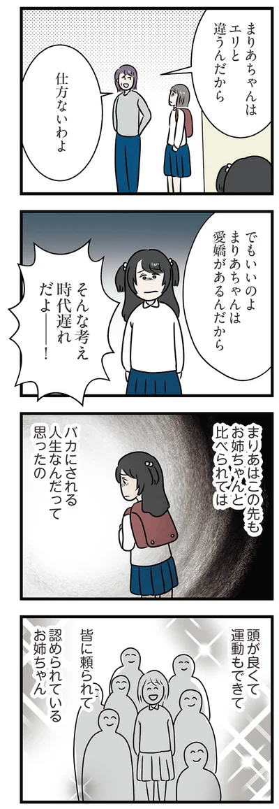 バカにされる人生なんだって思ったの