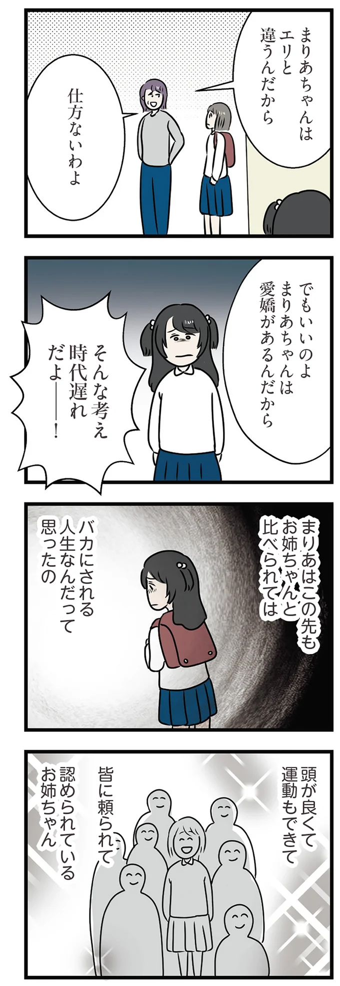 バカにされる人生なんだって思ったの