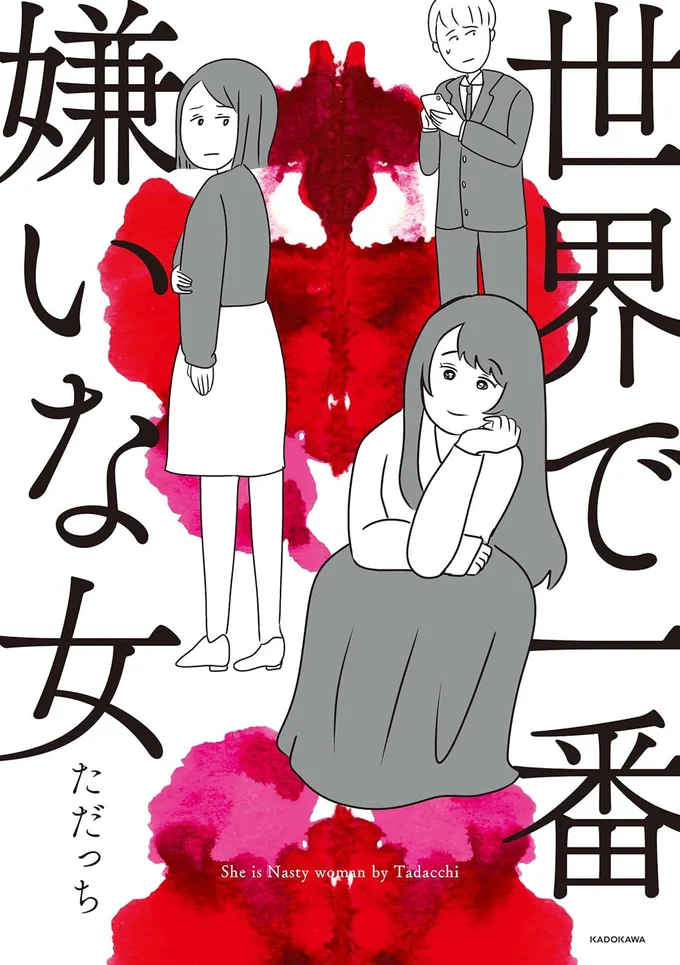 姉と妹の確執を描く、セミフィクション『世界で一番嫌いな女』