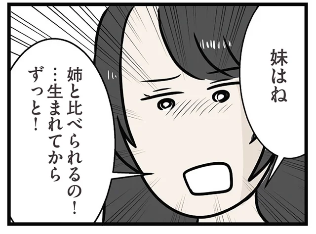 どんなに頑張っても追いつけない。出来の良い姉と比べられ続けてきた妹の人生／世界で一番嫌いな女（41）