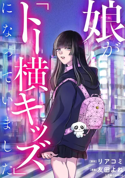 まさか…娘がトー横キッズになってしまうなんて――。愛する娘を取り戻したい！『娘が「トー横キッズ」になっていました』