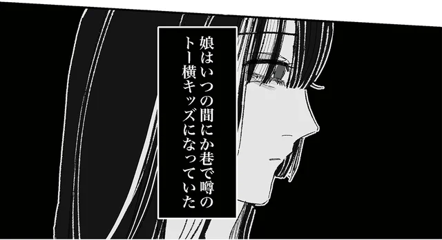 夜の溜まり場が娘の居場所に？母子生活に生じたすれ違い／娘が「トー横キッズ」になっていました（1）