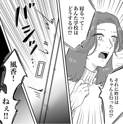 あんた学校はどうするの!?