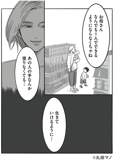 あの人の手なんか借りなくても…