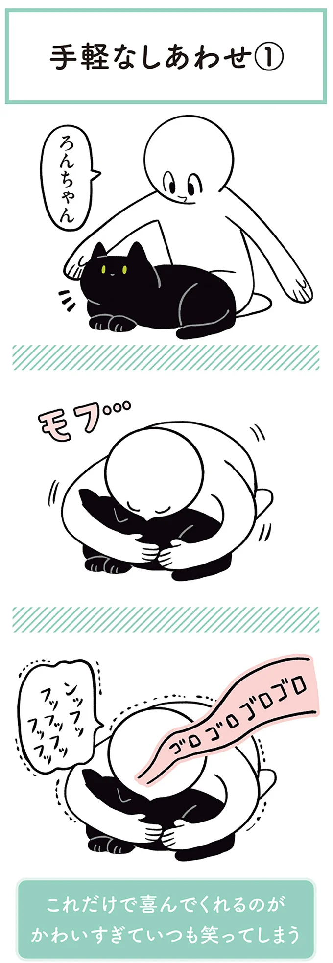 『黒猫ろんと暮らしたら２』より