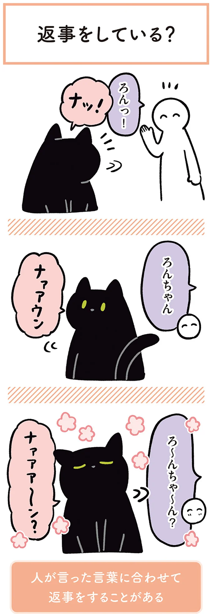 『黒猫ろんと暮らしたら２』より