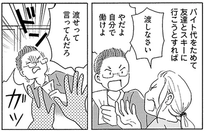 自分のために貯めたお金も奪われ…