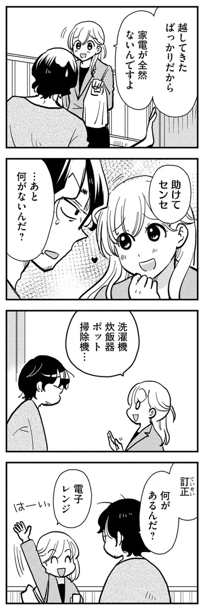 越してきたばっかりだから家電が全然ないんですよ