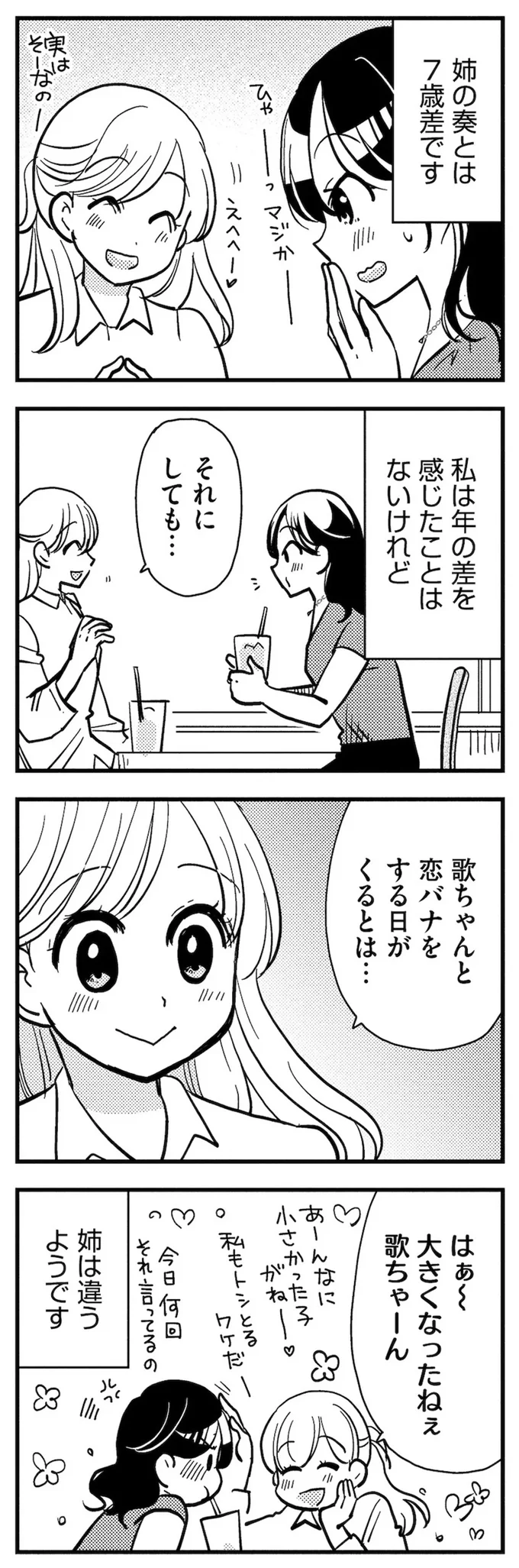 姉の奏とは7歳差です