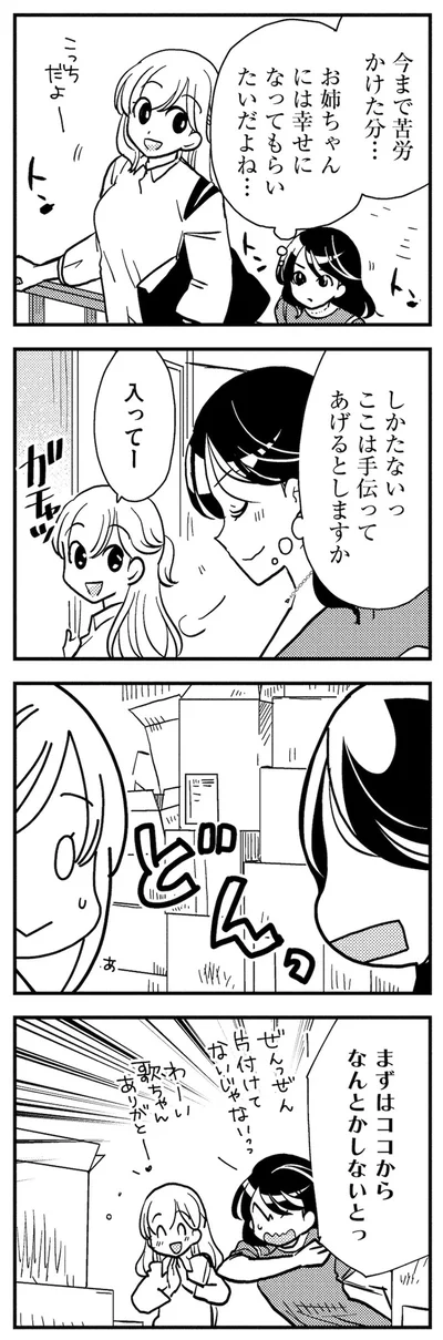 お姉ちゃんには幸せになってもらいたいんだよね